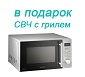 Акция Gorenje: "Микроволновая печь В ПОДАРОК"! Акция Gorenje: "Микроволновая печь В ПОДАРОК"!